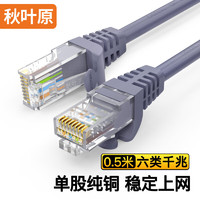 CHOSEAL 秋叶原 六类网线 CAT6类单股纯铜线芯 千兆高速电脑路由器宽带连接线 工程家用成品跳线 灰 0.5米 QS2619A