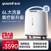 PLUS会员：yuwell 鱼跃 医用制氧机 7F-6W 6L