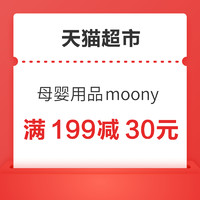 优惠券码：天猫超市 母婴用品moony尤妮佳 满199减30元