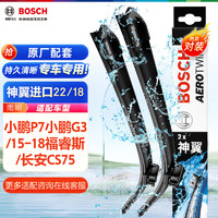 BOSCH 博世 雨刷器雨刮器神翼进口22/18(小鹏P7小鹏G3/15-18福睿斯/长安CS75)