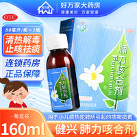 健兴 肺力咳合剂 80ml*2瓶 清热解毒 止咳祛痰 用于小儿痰热犯肺所引起的咳嗽痰黄 3盒