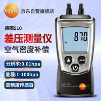 testo 德图 510 微压差表 压力表 数显微压差计气压表 高精度手持式压差仪