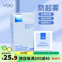 vgo 眼镜清洗防雾眼镜布擦镜纸防雾湿巾近视眼镜防起雾布30片防雾湿巾