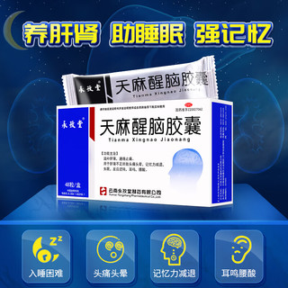 永孜堂 天麻醒脑胶囊0.4g*48粒 通络止痛 头痛头晕 失眠 腰酸 记忆力减退