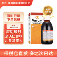 FERRUM HAUSMANN 德国Hausmann天然铁剂200ml  儿童补铁 铁剂 缺铁贫血