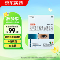 亮视 Refresh 羧甲基纤维素钠滴眼液 0.4ml:2mg*30支 眼药水人工泪液眼干 非玻璃酸钠