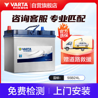 VARTA 瓦尔塔 汽车电瓶蓄电池 蓝标 55B24L 轩逸铃木骐达阳光T60 上门安装