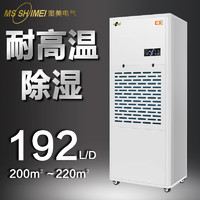 MSSHIMEI 湿美 耐高温除湿机适用工业抽湿机专用高温环境干燥机 MS-08EX