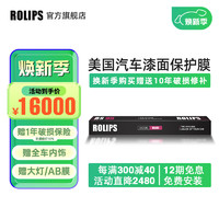 ROLIPS 罗利普斯 美国ROLIPS罗利普斯汽车漆面保护膜RS95 隐形车衣膜 全车tpu透明