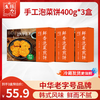 张力生手工鲜香泡菜煎饼400g*3盒组合韩式风味鲜而不腻多种吃法 张力生手工鲜香泡菜煎饼400g*3盒