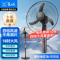 CHANG CHENG 长城 CHANGCHENG）电风扇落地扇18吋商用风扇家用大风量摇头电扇居家办公立式风扇FS一45（302）ll