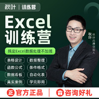 秋叶 Excel教程表格制作数据处理与分析秋叶Excel训练营在线直播课程