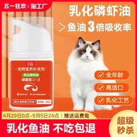 猫享 鱼油猫用猫咪鱼油狗用美毛防掉毛专用omega3猫吃的乳化鱼油磷虾油