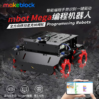 Makeblock mBot Mega可编程机器人全向轮机器人麦克纳姆轮智能小车创客套装儿童STEAM玩具男孩童心制物