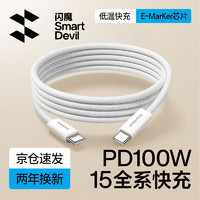 SMARTDEVIL 闪魔 Type-C数据线双头PD100W充电线c to c快充5A适用苹果iPhone15/iPadPro/MacBook笔记本电脑车载