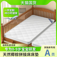 黎梦思 拼接床床垫婴儿宝宝儿童专用平接椰棕小褥子定制婴幼儿乳胶边加宽