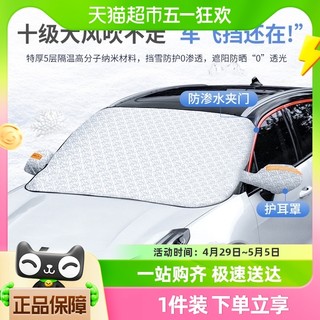 88VIP：达福芮 包邮汽车防冻遮雪挡防风车衣汽车前挡风玻璃挡霜罩冬季用品
