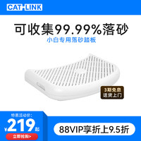 CATLINK 小白专用落砂踏板 适用于小白智能猫砂盆