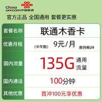 中国联通 木香卡 5个月9元月租（135G通用流量+100分钟通话）激活送10元红包