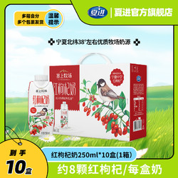 夏进 塞上牧场红枸杞奶250ml×10盒常温即饮优质牛乳营养