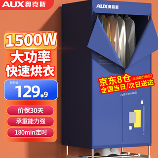 AUX 奥克斯 烘干机 标准1500W+180分钟定时+18根钢管