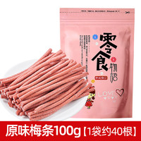 山味情 原味酸梅条 100g 约40根