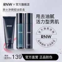 RNW 如薇 男士水乳套装敏感肌补水保湿控油深层清洁洗面奶学生官方正品