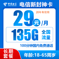 CHINA TELECOM 中国电信 封神卡20年29元/月135G全国流量不限速