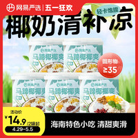 YANXUAN 网易严选 椰奶清补凉海南特产粗粮代餐椰汁解暑即食饮料马蹄椰椰爽