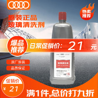 Audi 奥迪 一汽大众 4S店原厂配件 汽车用品  夏季玻璃水/玻璃清洗剂-8℃ 1.5L装 A1/A3/A4L/A6L/Q3/Q5通用