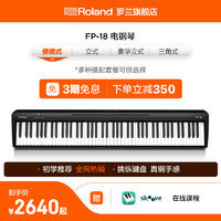 Roland 罗兰 电钢琴FP18家用入门便携88键重锤专业数码电钢琴FP-18