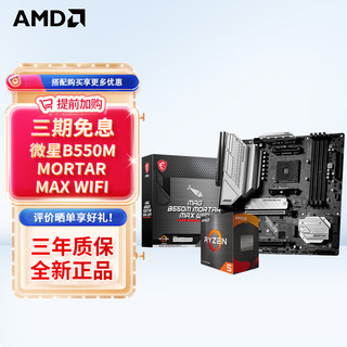 AMD MSI 微星 AMD MSI 微星 AMD R5 5600 5600G R7 CPU主板套装 B550M MORTAR MAX WIFI