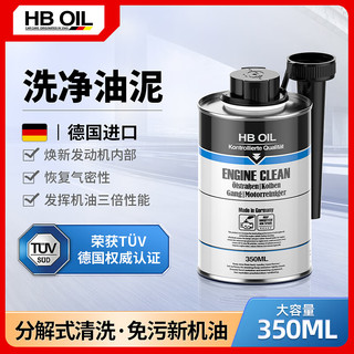 HBOIL 德国进口发动机内部油泥清洗剂免拆除油泥油垢机油添加剂350ML