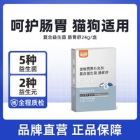 WOWO 喔喔 复合益生菌肠胃舒3g*8条/盒 宠物营养补充剂猫狗适用