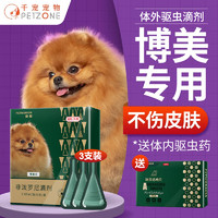 PETWORKER/宠匠 博美专用狗狗驱虫药体内外一体狗体内体外驱虫滴剂非泼罗尼宠物用