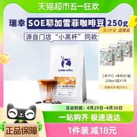 88VIP：瑞幸咖啡 soe耶加雪菲咖啡豆中度烘焙250g