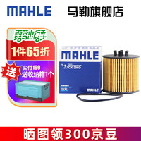 MAHLE 马勒 机滤机油滤芯格滤清器过滤网发动机保养专用适配大众 OX398D polo	06-09款 1.4 1.6 原车纸机滤