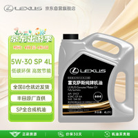 LEXUS 雷克萨斯 原厂专用机油纯牌机油5W-30 SP级 4L丰田凌志柯斯达 FJ酷酪泽