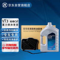 ZF 采埃孚 CVT无级变速箱滤芯/密封垫换油套装 邦奇VT3北汽/东南/众泰/吉利/江淮/绅宝/风光/风行/力帆 4升