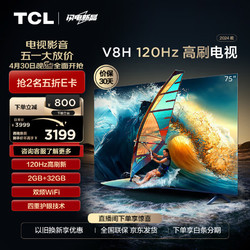 TCL 电视 75V8H 75英寸 120Hz MEMC 2+32GB大内存 护眼 4K 平板电视机  75英寸 标配