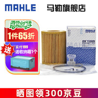 MAHLE 马勒 机滤机油滤芯格滤清器过滤网适用N13发动机保养专用 OX1105D 宝马1系118 12-15款 1.6T