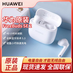 HUAWEI 华为 FreeBuds SE2 原装 真无线蓝牙耳机半入耳式轻盈小巧自动回连