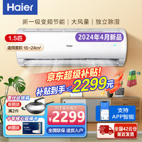 Haier 海尔 空调变频壁挂式  静音除湿 急速冷暖大挂机空调 1.5匹 一级能效 智能WIFI