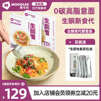 Moodles 生酮面0碳生酮食品饱腹代餐速食早餐芝士培根意面主食