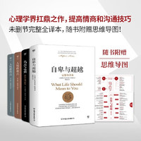 【当当 】经典心理学系列 自卑与超越  乌合之众 人性的弱点（翻家曹晚红原版直无删节完整全本 心理启蒙书） 墨菲定律 梦的解析思维导图 阿德勒心理学 套装单本自选 书籍 【4册】