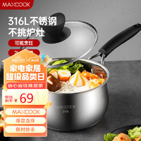 MAXCOOK 美厨 奶锅 316L不锈钢奶锅汤锅16cm 泡面煮奶辅食锅加厚复合底 MCN5947