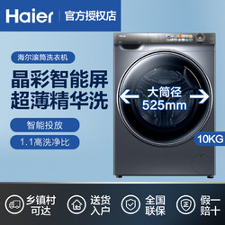 Haier 海尔 精华洗滚筒洗衣机10kg家用全自动变频超薄平嵌晶彩屏智能投放
