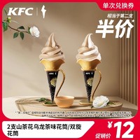 KFC 肯德基 2支山茶花乌龙茶味花筒/双旋花筒 电子券码