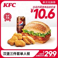 KFC 肯德基 电子券码 肯德基 汉堡三件套单人餐 兑换券