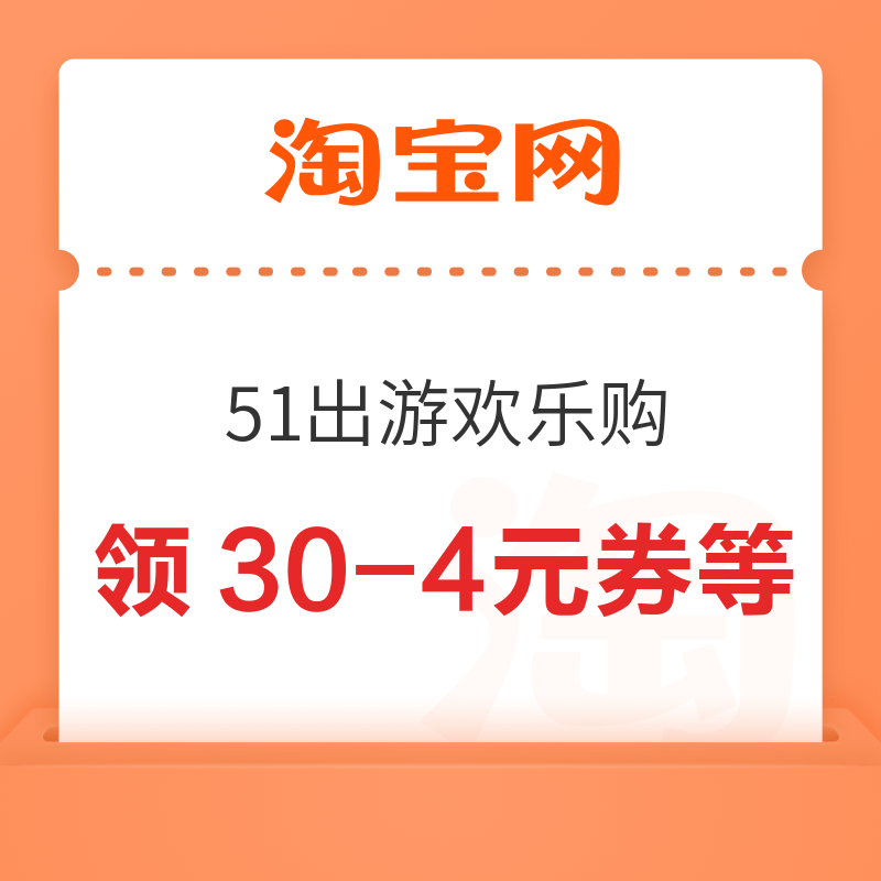 淘宝 51出游欢乐购 领满30-4/50-7元优惠券